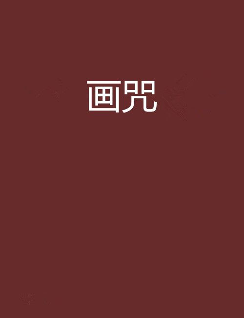 畫咒 畫咒