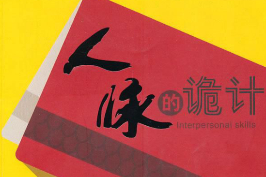 人脈的詭計 人脈的詭計