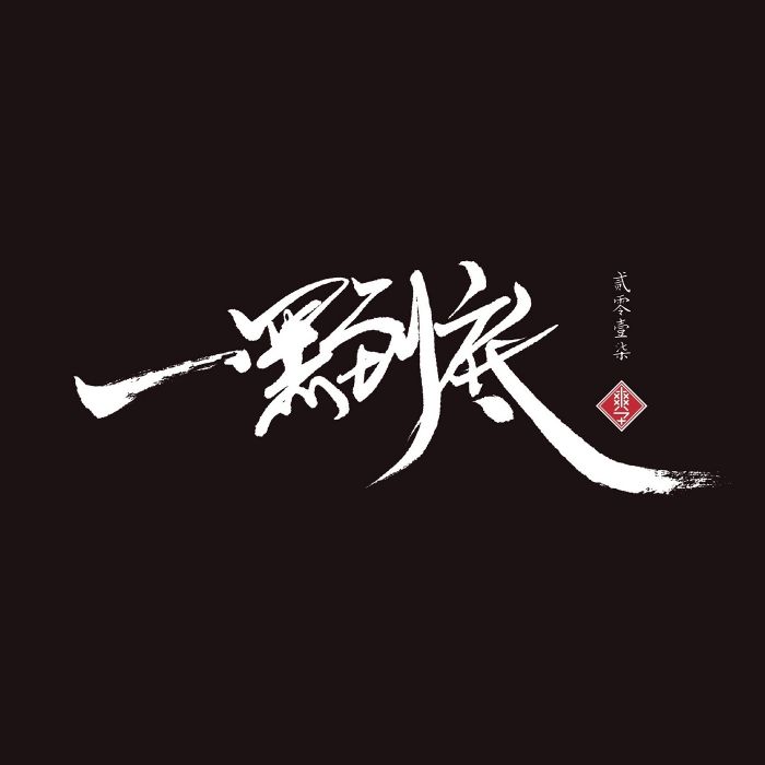 一黑到底(歌曲) 一黑到底(歌曲)