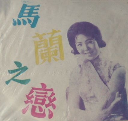 馬蘭之戀 馬蘭之戀