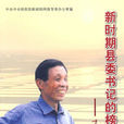 王伯祥(新時期縣委書記的榜樣、原壽光縣委書記)