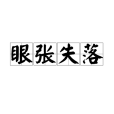 眼張失落 眼張失落