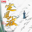 定風波(2023年鄧武執導的紀錄片)