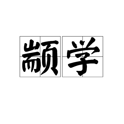 顓學 顓學