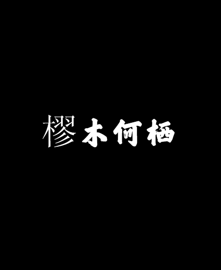 樛木何棲 樛木何棲