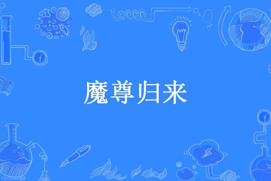 魔尊歸來(落雪冥所著小說) 魔尊歸來(落雪冥所著小說)