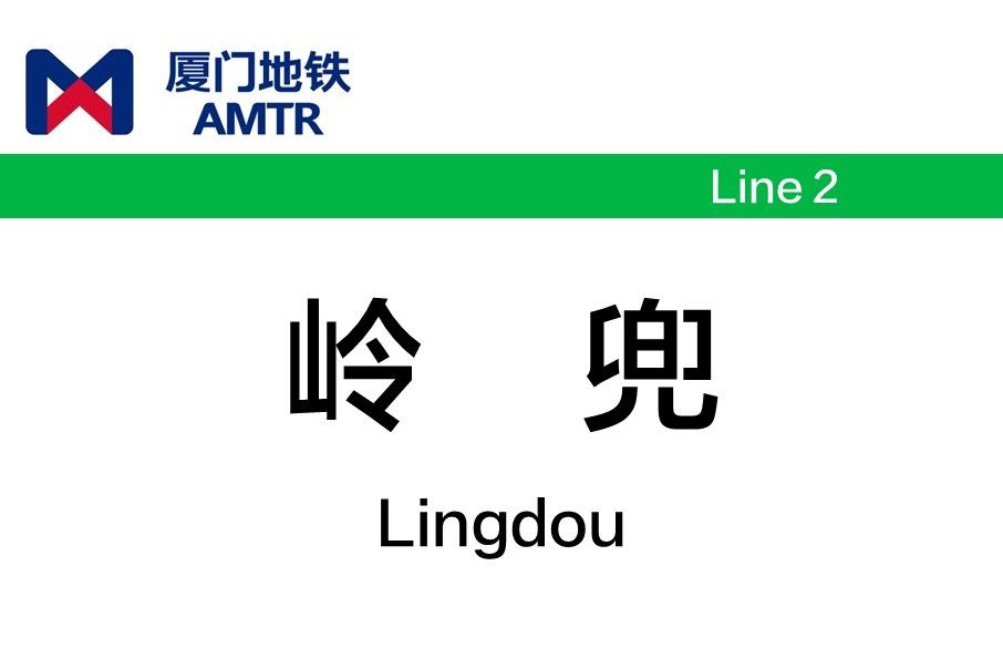 嶺兜站 嶺兜站