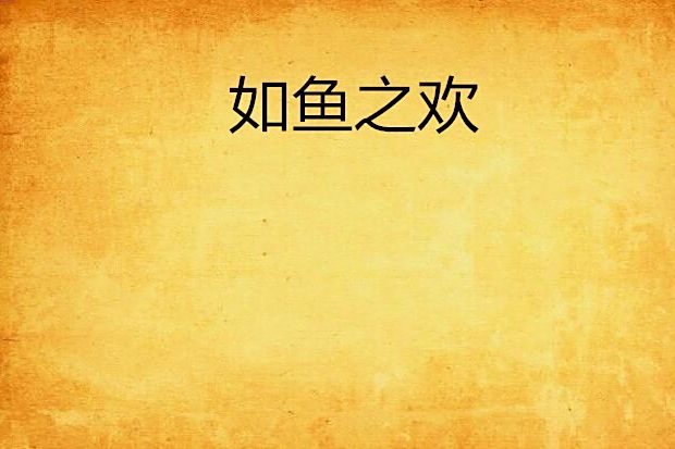 如魚之歡 如魚之歡