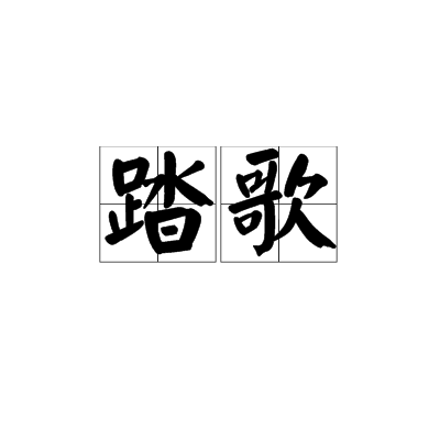 踏歌(以腳踏地為節奏的歌舞形式) 踏歌(以腳踏地為節奏的歌舞形式)
