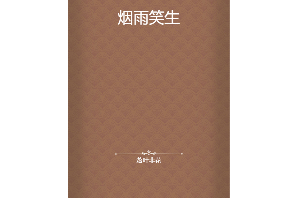 煙雨笑生 煙雨笑生