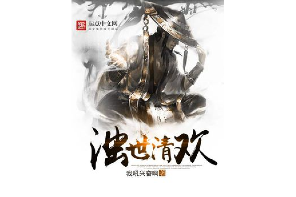 濁世清歡 濁世清歡