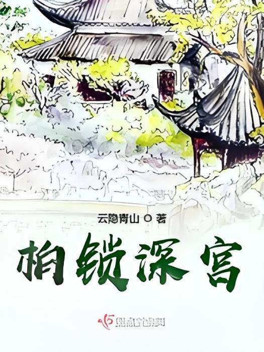 柏鎖深宮 柏鎖深宮