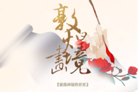 敦煌畫境 敦煌畫境