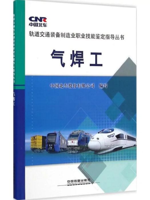 氣焊工(2015年中國鐵道出版社出版的圖書) 氣焊工(2015年中國鐵道出版社出版的圖書)
