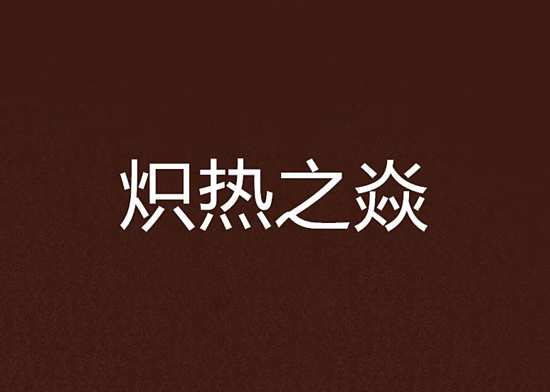 熾熱之焱 熾熱之焱