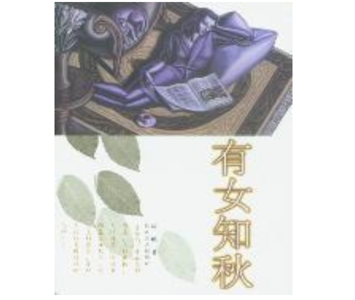 有女知秋 有女知秋