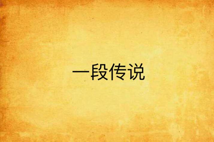 一段傳說 一段傳說