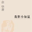 我膽小如鼠 我膽小如鼠