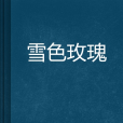 雪色玫瑰 雪色玫瑰