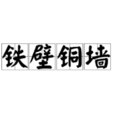 鐵壁銅牆(漢語成語) 鐵壁銅牆(漢語成語)