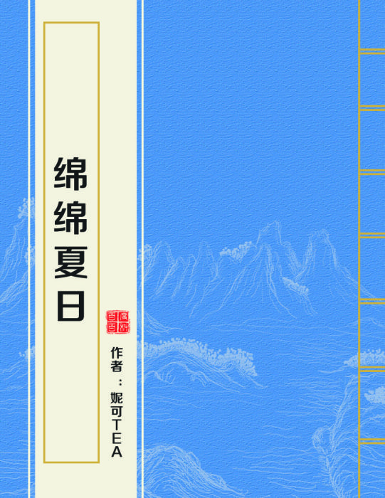 綿綿夏日 綿綿夏日