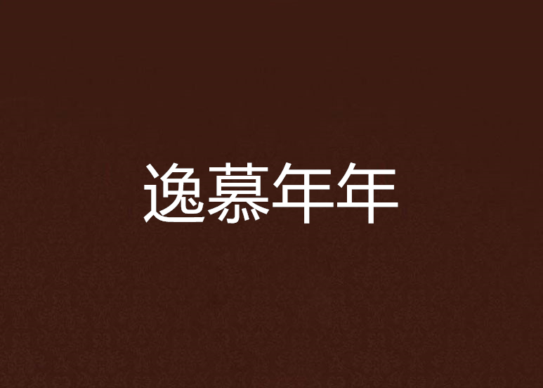 逸慕年年 逸慕年年