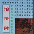 怡情陣 怡情陣