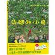 湯姆和小鳥 湯姆和小鳥