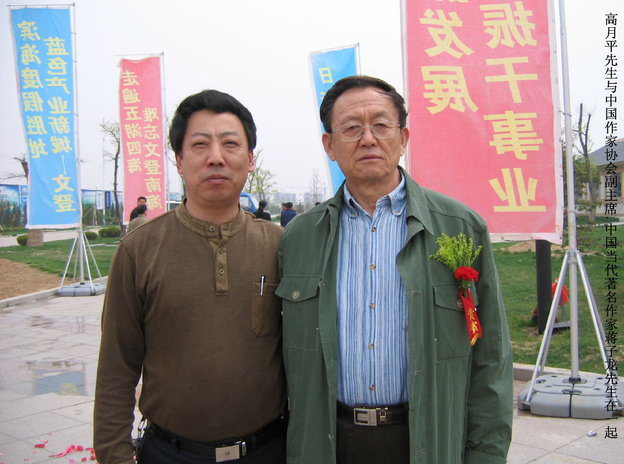 與中國作家協會副主席蔣子龍先生在一起