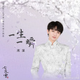 一生一瞬 一生一瞬