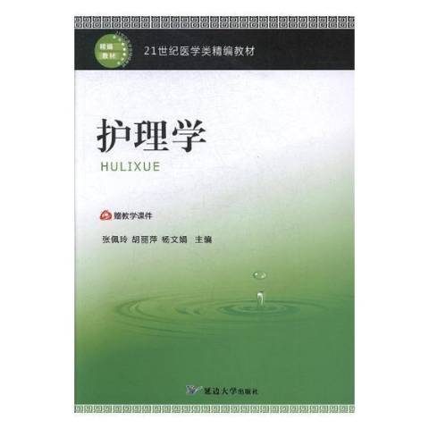 護理學(2017年延邊大學出版社出版的圖書) 護理學(2017年延邊大學出版社出版的圖書)