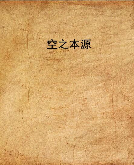 空之本源