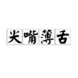 尖嘴薄舌 尖嘴薄舌