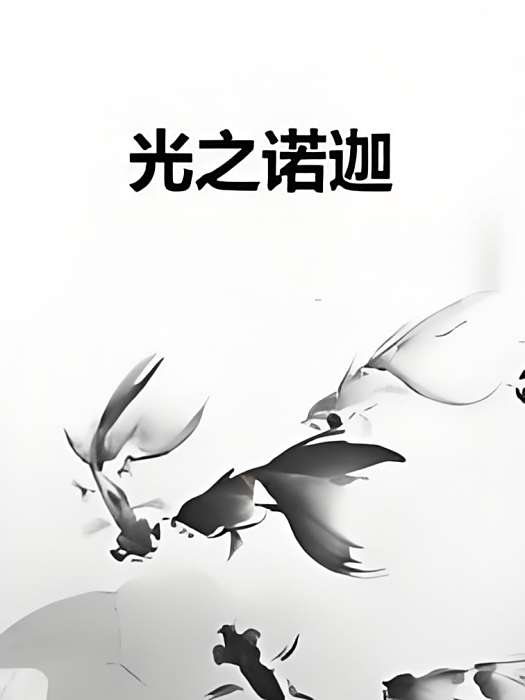 光之諾迦 光之諾迦