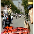 神警天降 神警天降