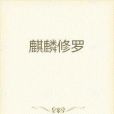 麒麟修羅 麒麟修羅