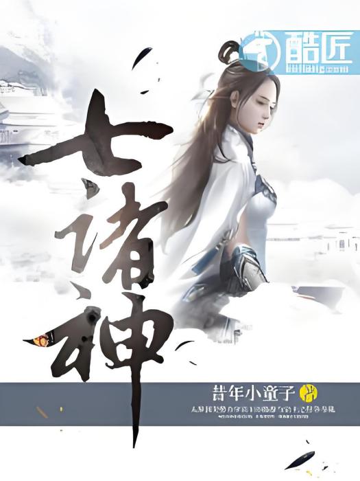 七諸神 七諸神