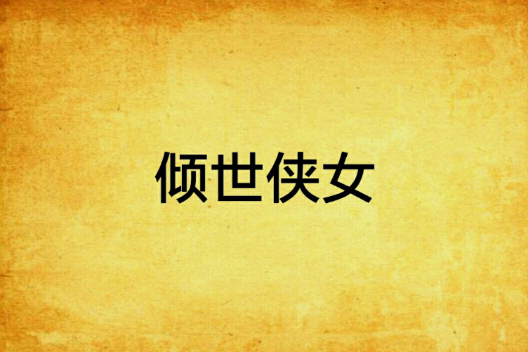 傾世俠女(玉瑤妃子創作的網路小說) 傾世俠女(玉瑤妃子創作的網路小說)