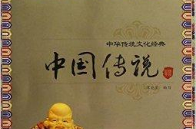 中華傳統文化經典：中國傳說