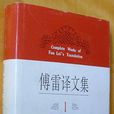 傅雷譯文集