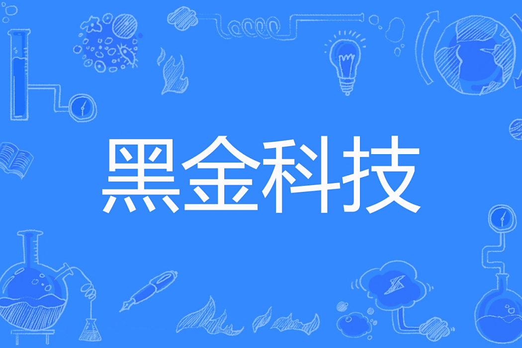 黑金科技 黑金科技