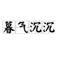 暮氣沉沉 暮氣沉沉