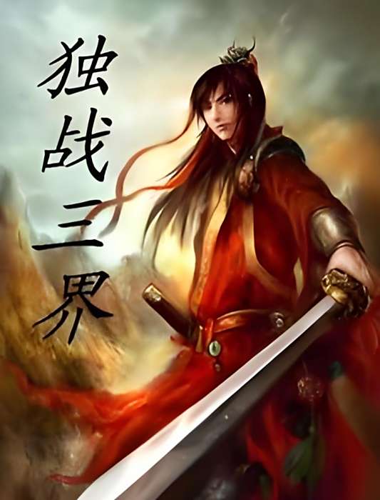 獨戰三界 獨戰三界