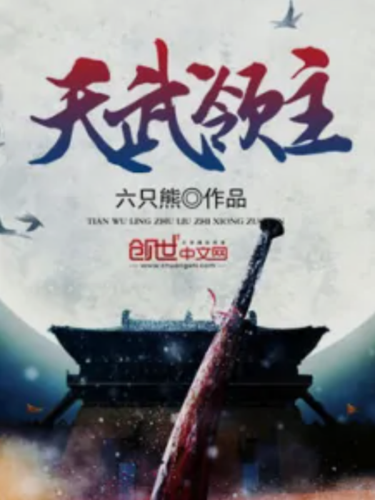 天武領主