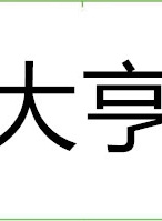 劉松仁