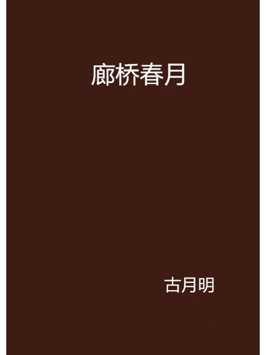 廊橋春月 廊橋春月
