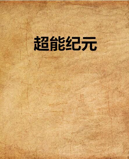 超能紀元(起點中文小說) 超能紀元(起點中文小說)
