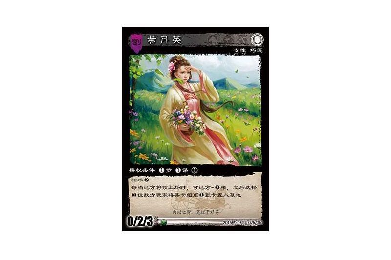 黃月英(遊戲《三國智》2015核心預組版本26號卡牌) 黃月英(遊戲《三國智》2015核心預組版本26號卡牌)