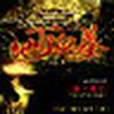 地下鬼墓 地下鬼墓