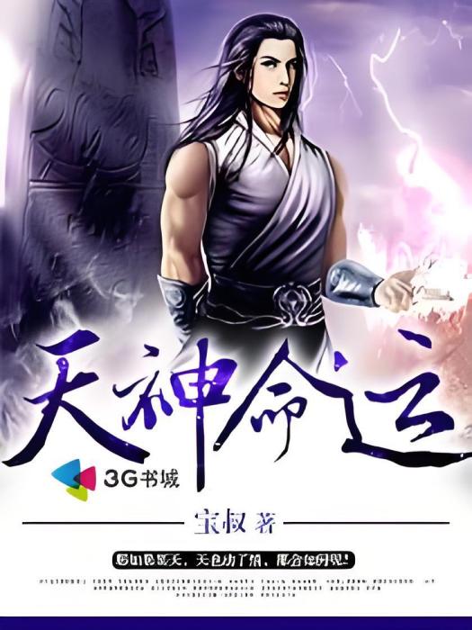 天神命運 天神命運